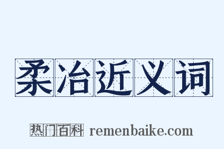 柔冶近义词是什么意思的图片